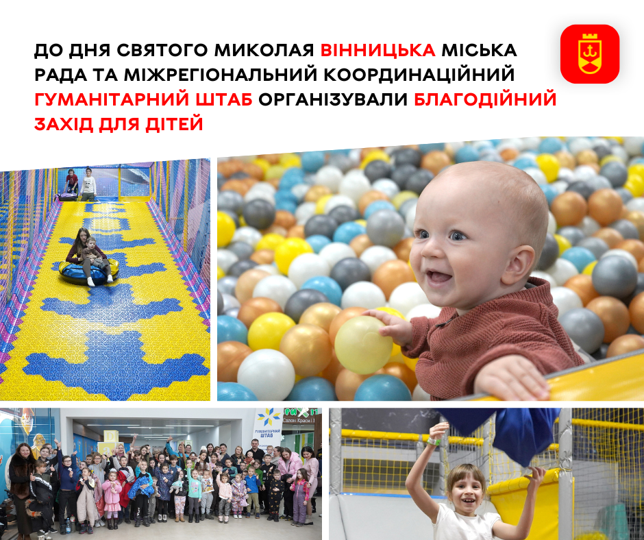 До Дня Святого Миколая Вінницька міська рада та Міжрегіональний координаційний гуманітарний штаб організували благодійний захід для дітей 